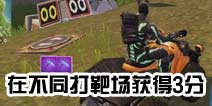 堡垒之夜打靶场在哪？在不同打靶场至少获得3分