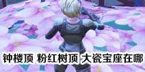 堡垒之夜钟楼顶 粉红树顶 大瓷宝座在哪里？