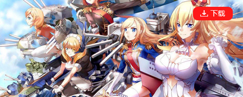 战舰少女R