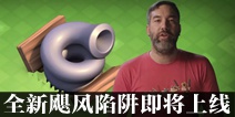 部落冲突更新预告 全新飓风陷阱即将上线