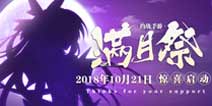 约战精灵再临满月祭应援活动调整 应援币掉落渠道增加