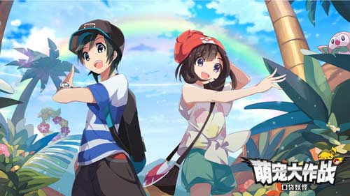 萌宠大作战：口袋妖怪
