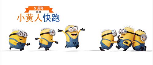 神偷奶爸：小黄人快跑