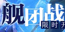 崩坏3舰团战beta版第二期战斗即将开启