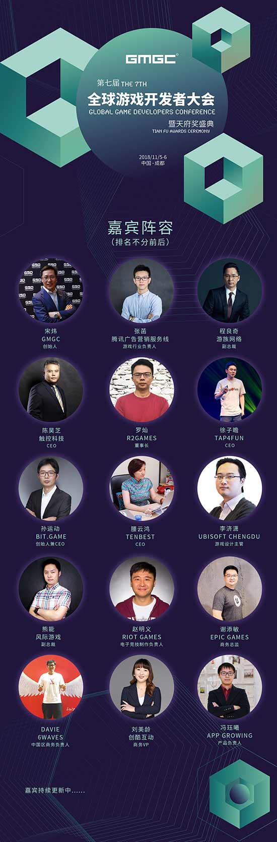 GMGC·成都·2018豪华阵容初现 首批嘉宾曝光