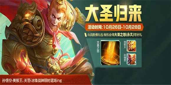 王者荣耀大圣之怒
