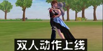 创造与魔法双人动作即将上线 研发日志曝光