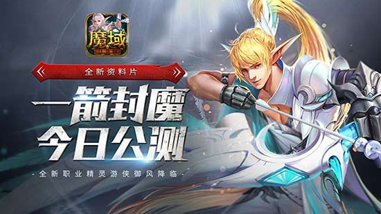 一箭封魔终成神 《魔域口袋版》新职精灵游侠驾临