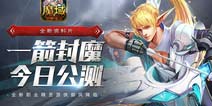 一箭封魔终成神 《魔域口袋版》新职精灵游侠驾临