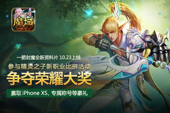 一箭封魔终成神 《魔域口袋版》新职精灵游侠驾临
