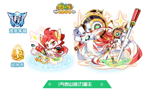 奥拉星气吞山河圣体力量王