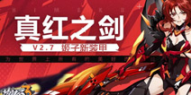 崩坏3V2.7真红之剑即将上线 姬子S级装甲真红骑士即将来袭