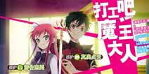 电击文库零境交错10月23日更新 打工魔王援护组合上线