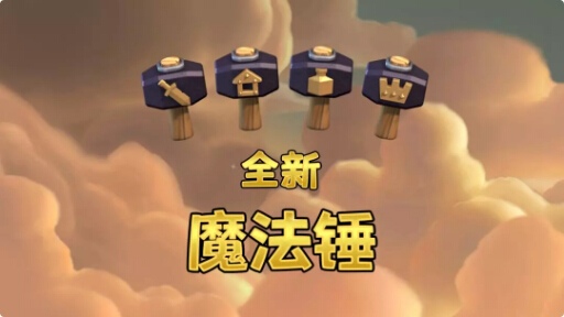 部落对战十月更新实装 联赛及游戏性优化平衡调整