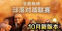 部落冲突十月更新实装 联赛及游戏性优化平衡调整