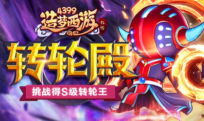 转轮王副本转轮殿正式上线 造梦西游外传v3.7.7版本更新公告