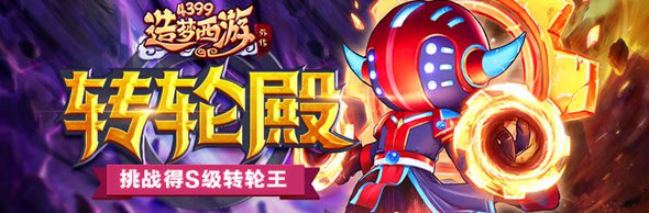 转轮王副本转轮殿正式上线 造梦西游外传v3.7.7版本更新公告