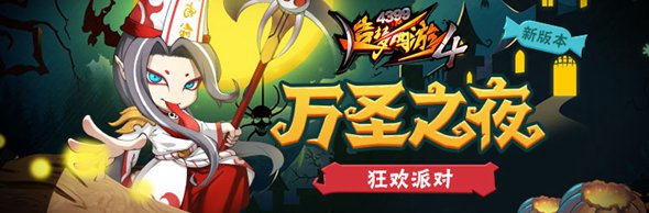 万圣节派对活动开启 造梦西游4手机版V1.75版本更新公告 
