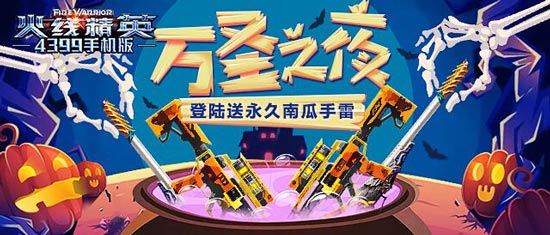 火线精英万圣节活动