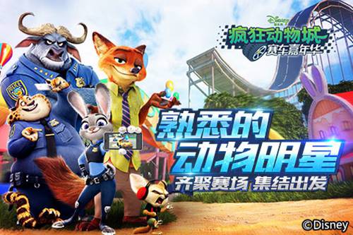 疯狂动物城：赛车嘉年华