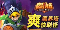 预约《魔界塔》，爽快刷怪夺手机、京东卡！