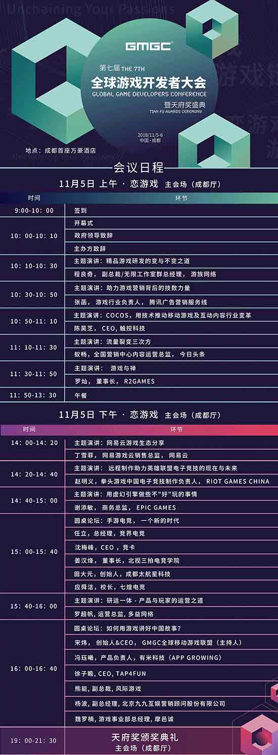 GMGC成都2018大会日程首曝光