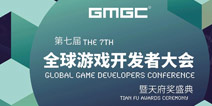 GMGC成都2018大会日程曝光
