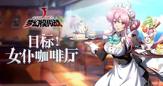 梦幻模拟战手游目标女仆的咖啡厅
