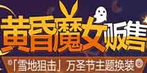 崩坏3布洛妮娅万圣节服装 黄昏魔女限时返场