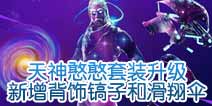 堡垒之夜手游天神憨憨套装升级 新增背饰镐子和滑翔伞