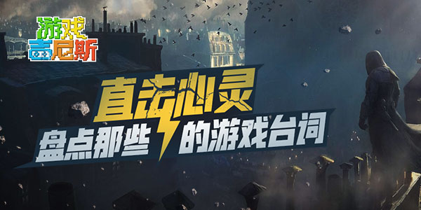 盘点那些直击心灵的游戏台词！面对疾风吧！