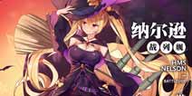 碧蓝航线纳尔逊换装「月之魔女」参上