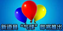 堡垒之夜手游新道具气球即将推出 避免坠落飞得更高
