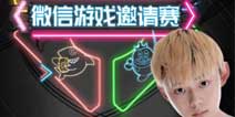 微信电竞邀请赛辅助无解carry 触手大白榜首大乔天秀征服全场！