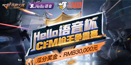 Hello语音杯CFM枪王争霸 直播开启抽奖送礼！