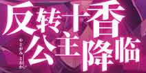 约战精灵再临满月祭·终章预告 反转十香 万圣节特典活动 第七章主线即将上线