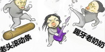 「快爆小百科」— 踢牙老奶奶