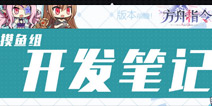 方舟指令官方开发笔记 核心与圣器穿戴之后将不占背包空间