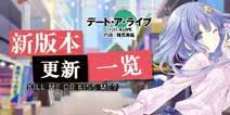 约战精灵再临新版本预告 反转十香 万圣节四糸乃和海量优化修复