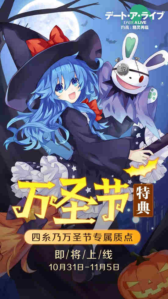 约战精灵再临万圣节四糸乃质点