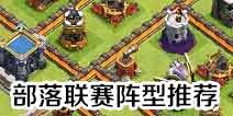 部落冲突部落联赛阵型推荐 新九张部落联赛阵型推荐