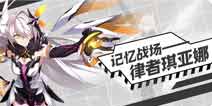 崩坏3体验服V2.7版本内容 律化娜BOSS空降记忆战场