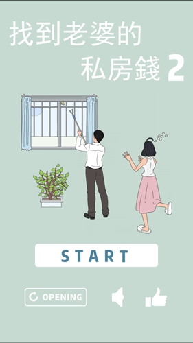 找到老婆的私房钱2