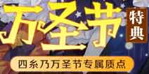 约战精灵再临10月31日万圣节惊魂活动公告