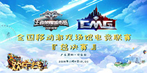 滴，您有一封新的2018CMG欢乐谷总决赛邀请函等候接收