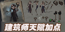 第五人格建筑师天赋加点 建筑师天赋加点推荐