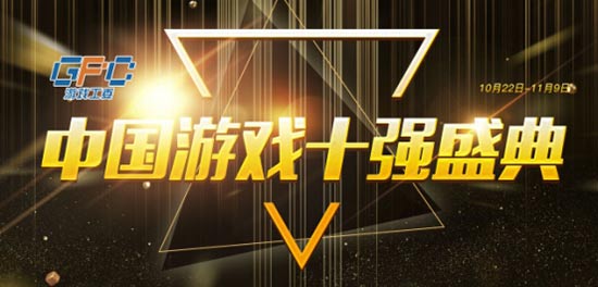 "游戏十强"网络投票：新老品牌交汇 打造中国游戏产业最强音