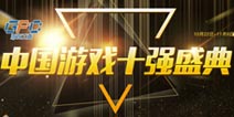 “游戏十强”网络投票：新老品牌交汇 打造中国游戏产业最强音