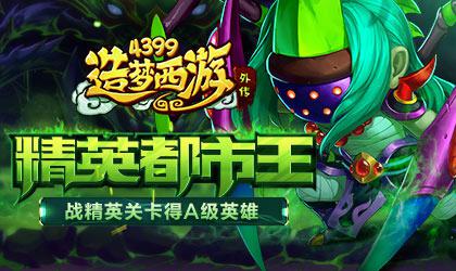 A级精英关卡 都市王来袭 造梦西游外传v3.7.8版本更新公告