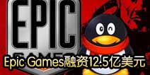 Epic Games融资12.5亿美元 腾讯六年已赚22倍